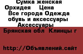 Сумка женская “Орхидея“ › Цена ­ 3 300 - Все города Одежда, обувь и аксессуары » Аксессуары   . Брянская обл.,Клинцы г.